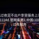 100元过夜足不出户享受服务上门任你挑选1114d.官网备用1.中国:100块钱过夜服务