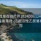 武汉性息在线打开2024DD1124.24小时品鉴新茶叶.cc:武汉性乙贸易有限公司