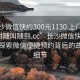 “长沙微信快约300元1130.上门服务24小时随叫随到.cc”长沙微信快约服务，探索微信便捷预约背后的故事与细节