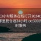 300元3小时服务在线打开2024DD1126.去哪里找合适24小时.cc:300元三小时服务