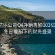 美国达乐公司Q4净销售额103亿美元，冬日暖阳下的财务盛景