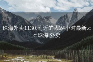 珠海外卖1130.附近的人24小时最新.cc:珠海 外卖