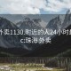 珠海外卖1130.附近的人24小时最新.cc:珠海 外卖