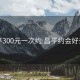 昌平300元一次约:昌平约会好去处