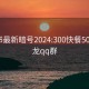 小红书最新暗号2024:300快餐500一条龙qq群