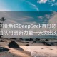 00后创业新锐DeepSeek首日热销，00后团队用创新力量一天卖出3.3亿！