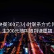 东莞快餐300元3小时联系方式:附近学生200元随叫随到塘厦镇