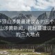 “平顶山涉黄最建议去的三个地点”平顶山涉黄新闻，揭秘最建议去探秘的三大地点