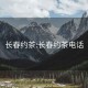 长春约茶:长春约茶电话