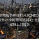 全国空降服务在线打开2024DD1126.上门服务24小时随叫随到.cc:全国各地空降上门服务