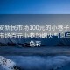 “长安新民市场100元的小巷子”长安新民市场百元小巷的烟火气息与生活色彩