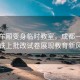 地铁车厢变身临时教室，成都一老师地铁上批改试卷展现教育新风尚