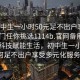 “初中生一小时50元足不出户享受服务上门任你挑选1114b.官网备用1.中国”科技赋能生活，初中生一小时50元如何足不出户享受多元化服务上门？