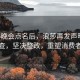 被315晚会点名后，浪莎再发声明，全面自查，坚决整改，重塑消费者信任