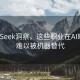 DeepSeek洞察，这些职业在AI时代仍难以被机器替代