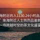 “珠海附近的人1130.24小时品鉴新茶叶.cc”珠海附近人士热烈品鉴新茶叶，一场跨越时空的茶文化盛宴