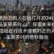 “搜索附近的人在线打开20241124.24小时品鉴新茶叶.cc”探索未来社交体验，借助在线技术搜索附近的人与品鉴新茶叶的奇妙融合