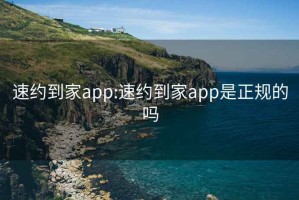 速约到家app:速约到家app是正规的吗