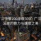 “广汉快餐200半夜500”广汉快餐，深夜的魅力与速度之美