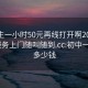 初中生一小时50元再线打开啊20241124.服务上门随叫随到.cc:初中一小时多少钱