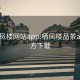 同城凤楼网站app:栖凤楼品茶app官方下载