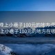 阳泉晚上小巷子100元的地方:阳泉晚上小巷子100元的地方在哪