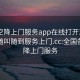 全国空降上门服务app在线打开20241124.随叫随到服务上门.cc:全国各地空降上门服务