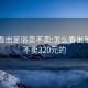 怎么看出足浴卖不卖:怎么看出足浴卖不卖320元的