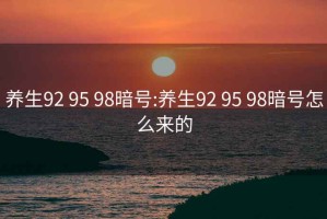 养生92 95 98暗号:养生92 95 98暗号怎么来的