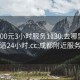 成都300元3小时服务1130.去哪里找合适24小时.cc:成都附近服务