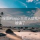 风楼阁全国约app:三次认证就可以约被骗了