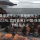 珠海桑拿足不出户享受服务上门任你挑选1114c.官网备用1.中国:珠海桑拿价格是多少