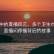 暮色中的直播风云，多个卫生巾品牌直播间停播背后的故事