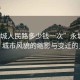 “永城人民路多少钱一次”永城人民路，城市风貌的缩影与变迁的见证