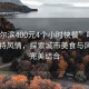 “哈尔滨400元4个小时快餐”哈尔滨的独特风情，探索城市美食与风景的完美结合