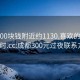 成都300块钱附近约1130.喜欢的妹子24小时.cc:成都300元过夜联系方式