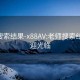 老师搜索结果-x88AV:老师搜索结果 欢迎光临