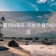 同城快餐500喝茶:同城快餐500喝茶电话