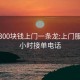 附近300块钱上门一条龙:上门服务24小时接单电话