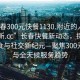 “长春300元快餐1130.附近的人24小时最新.cc”长春快餐新动态，探索附近美食与社交新纪元—聚焦300元快餐与全天候服务趋势