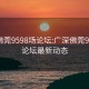 广深佛莞9598场论坛:广深佛莞9598场论坛最新动态