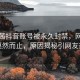 顾茜茜抖音账号被永久封禁，网红之路戛然而止，原因揭秘引网友热议