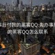 先办事后付款的黑客QQ:先办事后付款的黑客QQ怎么联系