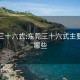 东莞三十六式:东莞三十六式主要包括哪些