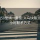 义乌150爱情一条街:义乌快餐300元3小时联系方式