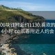 长春300块钱附近约1130.喜欢的妹子24小时.cc:长春附近人约会