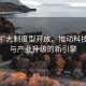 稳步扩大制度型开放，推动科技创新与产业升级的新引擎