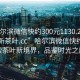 “哈尔滨微信快约300元1130.24小时品鉴新茶叶.cc”哈尔滨微信快约，探索茶叶新境界，品鉴时光之韵