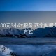 西宁300元3小时服务:西宁叫服务联系方式