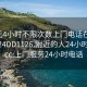 100元4小时不限次数上门电话在线打开2024DD1126.附近的人24小时最新.cc:上门服务24小时电话